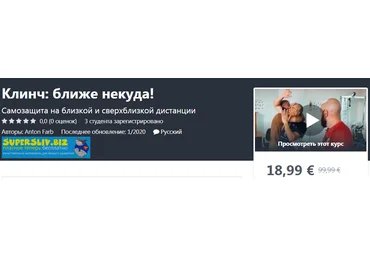 Udemy Anton Farb - Клинч: ближе некуда! 2020 слив