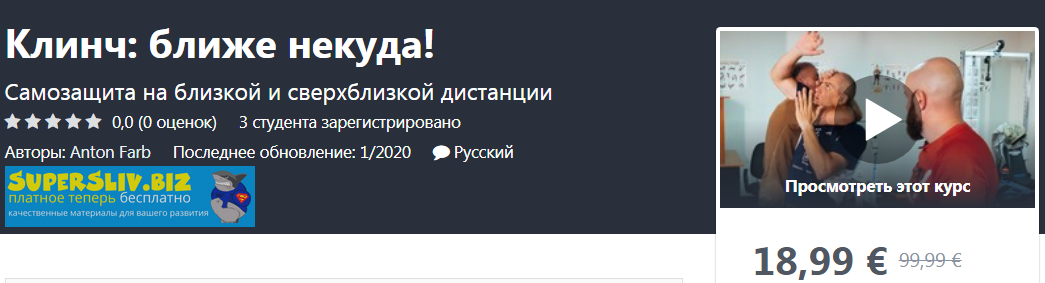 Udemy Anton Farb - Клинч: ближе некуда! 2020 слив курса