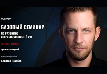 Алексей Похабов Базовый семинар по развитию сверхспособностей 2.0 2018 слив