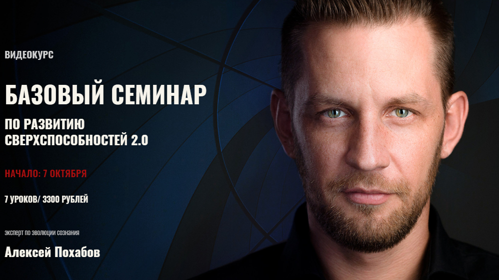 Алексей Похабов Базовый семинар по развитию сверхспособностей 2.0 2018 слив курса
