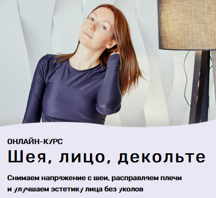 Ольга Дробышева Шея, лицо, декольте 2021 слив курса