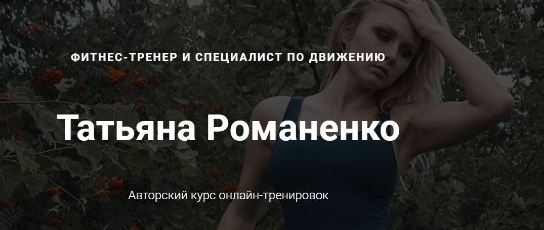 Татьяна Романенко Восстановление улучшение осанки 2021 слив курса