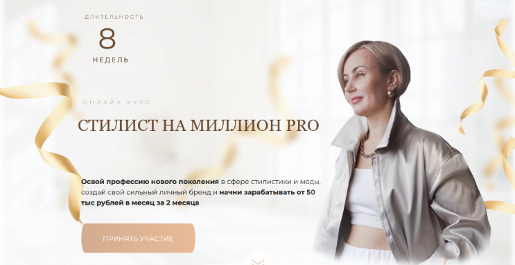 Наталья Зуева Стилист на миллион PRO 2023 слив курса