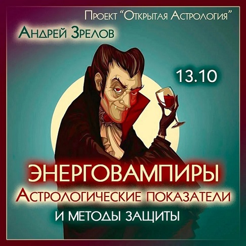 Андрей Зрелов Энерговампиры. Астрологические показатели и методы защиты 2023 слив курса