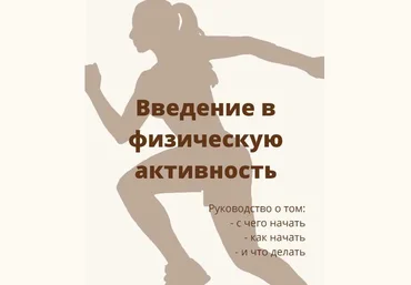 Дарья Дик Введение в физическую активность 2024 слив
