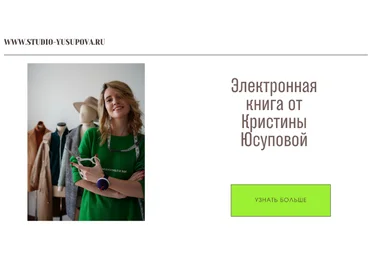 Кристина Юсупова Шитье Электронная книга Studio.Yusupova. Май-Июль 2024 слив