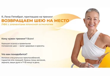 Елена Пятибрат Возвращаем шею на место. Пакет 1 2024 слив