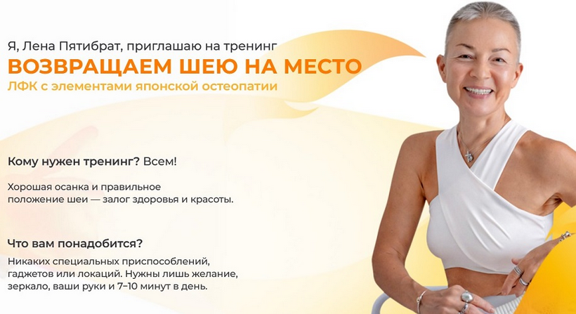 Елена Пятибрат Возвращаем шею на место. Пакет 1 2024 слив курса