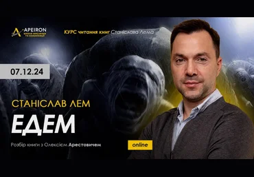 Алексей Арестович Apeiron Курс чтения книг Станислава Лема. Занятие 3. Эдем 2024 слив