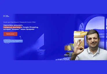 Игорь Ивицкий Shopping Ads Formula +PMax. Тариф Pro 2024 слив
