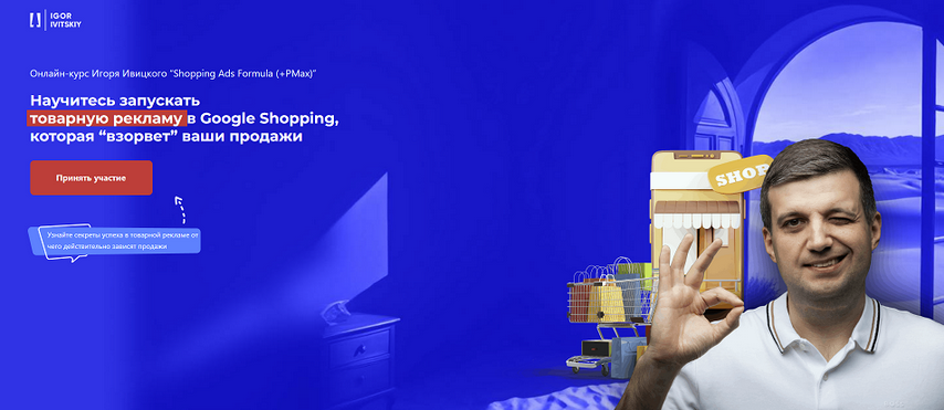 Игорь Ивицкий Shopping Ads Formula +PMax. Тариф Pro 2024 слив курса