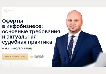 Олег Гринь Оферты в инфобизнесе: основные требования и актуальная судебная практика 2025 слив