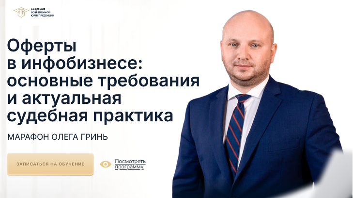 Олег Гринь Оферты в инфобизнесе: основные требования и актуальная судебная практика 2025 слив курса