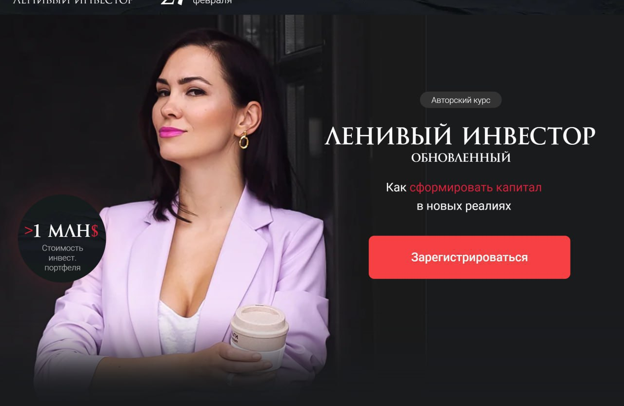 Ольга Кильтау Ленивый инвестор обновленный. Тариф Инвестор 2023 слив курса