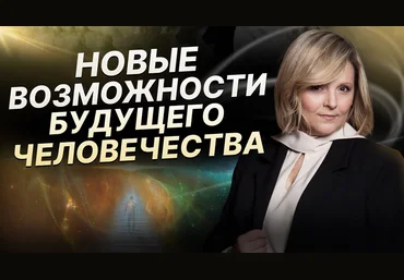 Евгения Гинзбург Новые возможности человека часть 2 2024 слив