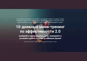 Дмитрий Зверев 10-дневный мини-тренинг по эффективности 2.0. Тариф Стандарт 2025 слив