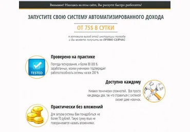 Система автоматизированного дохода от 75 $ в сутки скачать слив