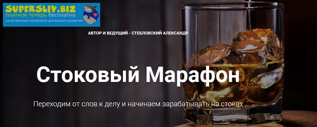 Александр Стебловский Стоковый марафон 2019 слив курса