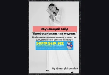 Обучающий гайд «Профессиональная модель». слив