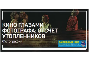 Андрей Зейгарник Кино глазами фотографа: Отсчет утопленников 2020 слив