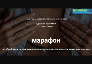 Марафон по обработке и созданию продающих фото для специалистов индустрии красоты 2020 слив