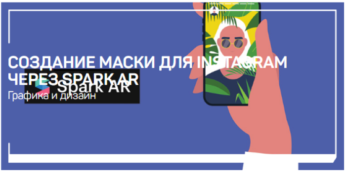 liveclasses Никита Чесноков - Создание маски для Instagram через Spark AR 2020 слив курса