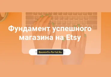 Таня Бондарь Фундамент успешного магазина на Etsy 2021 слив