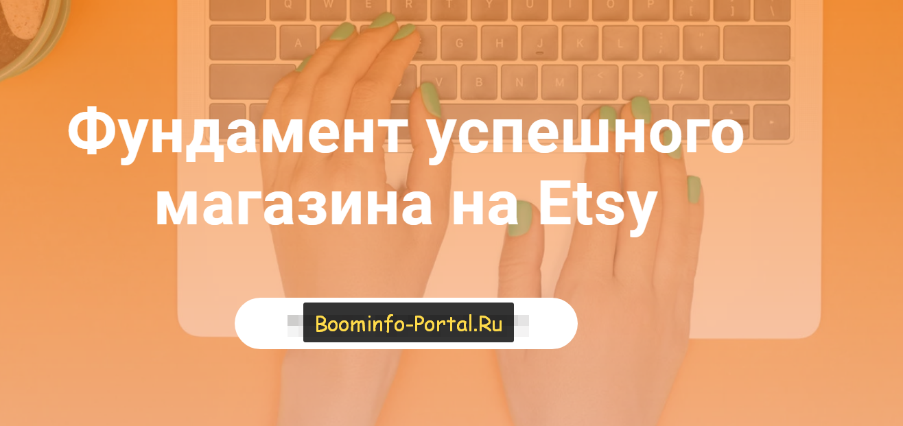 Таня Бондарь Фундамент успешного магазина на Etsy 2021 слив курса