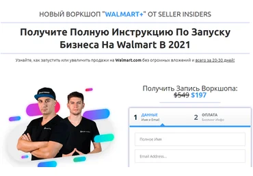 Seller Insiders Воркшоп по запуску бизнеса на Walmart в 2021 Joseph Cash, Андрей Головнев слив