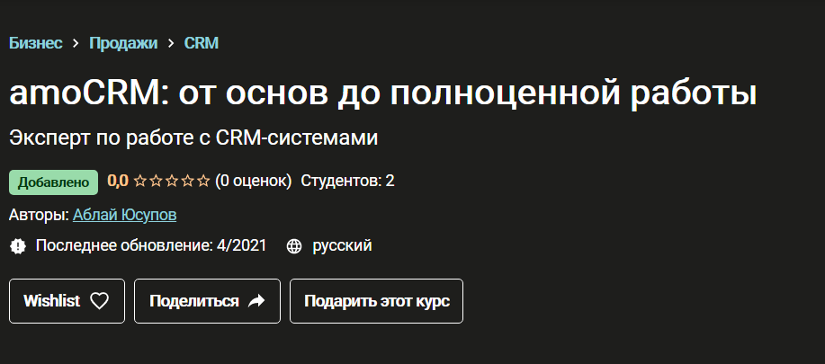 Udemy Аблай Юсупов - amoCRM: от основ до полноценной работы 2021 слив курса