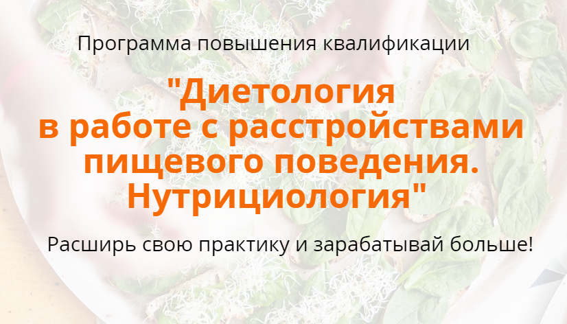 Reforma Наталья Афанасьева - Расстройства пищевого поведения. Нутрициология. 1-й Модуль слив курса