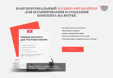 Марина Могилко Планер-органайзер для планирования и создания контента на Ютубе 2022 скачать слив