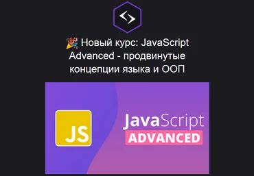 Антон Ларичев Purple School JavaScript Advanced 2023 слив