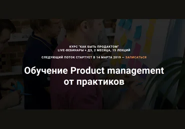 Product Star Обучение Product management от практиков 2019 слив