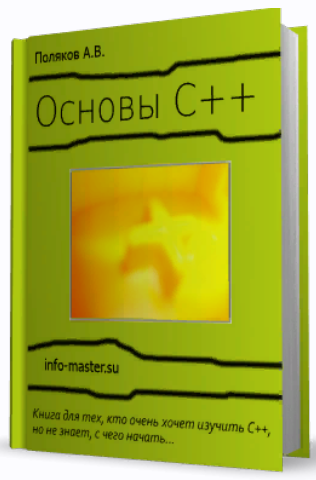 Андрей Поляков Основы С++. Обучающий курс для начинающих 2022 слив курса