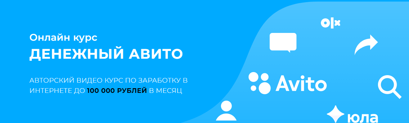 Александр Пуминов Денежный Авито 2023 слив курса