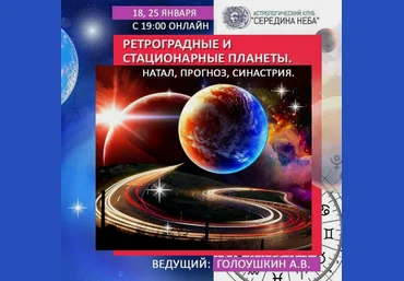 Алексей Голоушкин Ретроградные и стационарные планеты. Натал, прогноз, синастрия Середина неба слив