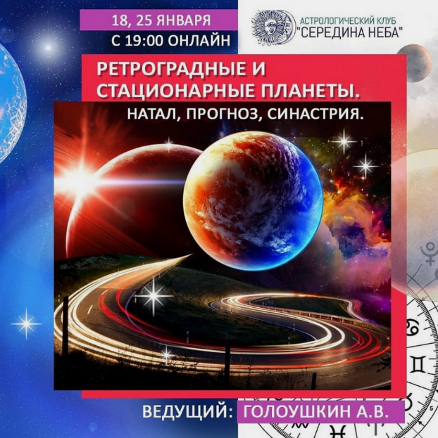 Алексей Голоушкин Ретроградные и стационарные планеты. Натал, прогноз, синастрия Середина неба слив курса