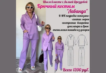 Лилия Дроздова Шитье Брючный костюм Лаванда 2025 скачать слив