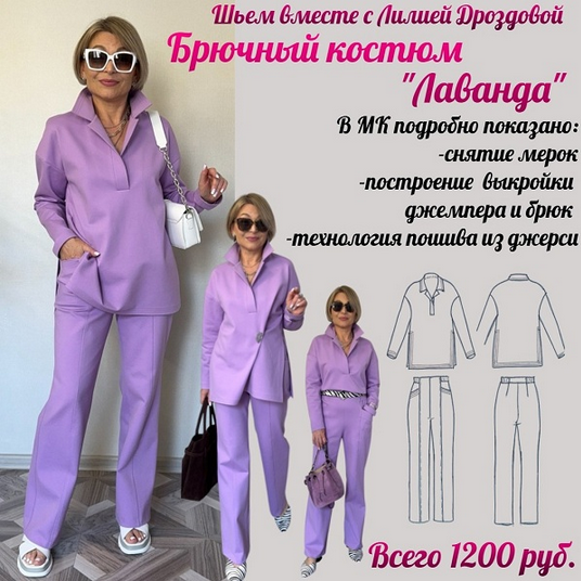 Лилия Дроздова Шитье Брючный костюм Лаванда 2025 слив курса