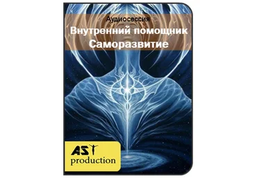 Внутренний помощник. Саморазвитие - AST production 2017 слив