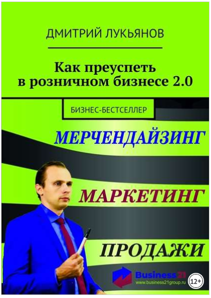 Как преуспеть в розничном бизнесе 2.0. Бизнес-бестселлер - Лукьянов 2018 слив курса
