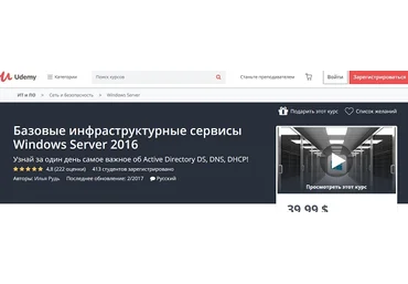 Udemy Базовые инфраструктурные сервисы Windows Server 2016 2018 слив