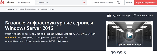 Udemy Базовые инфраструктурные сервисы Windows Server 2016 2018 слив курса