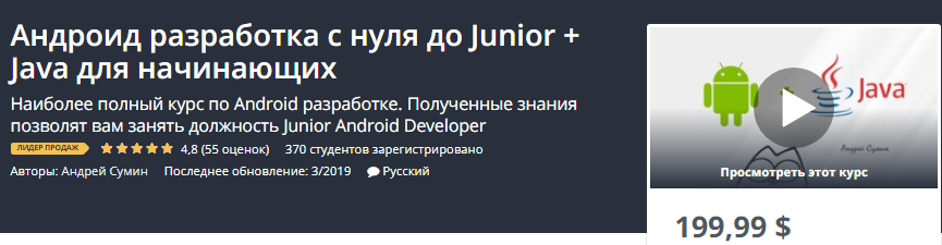Udemy Андроид разработка с нуля до Junior + Java для начинающих 2019 слив курса