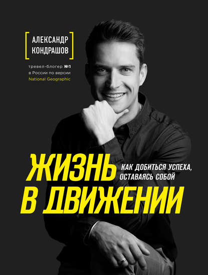 Александр Кондрашов Жизнь в движении 2020 слив курса