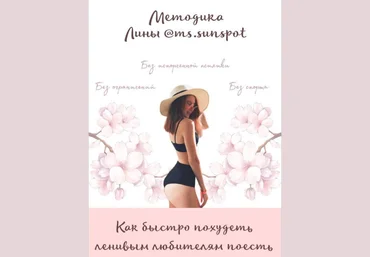 Ms.sunspot Методика от Лины. Как быстро похудеть ленивым любителям поесть слив