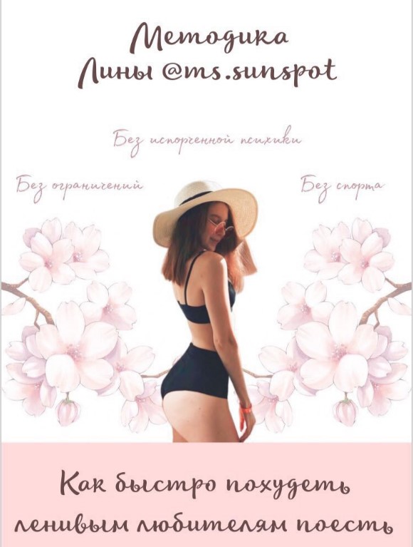 Ms.sunspot Методика от Лины. Как быстро похудеть ленивым любителям поесть слив курса