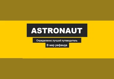 Astronaut - лучший путеводитель в мир рефанда. Refunding book 2021 слив