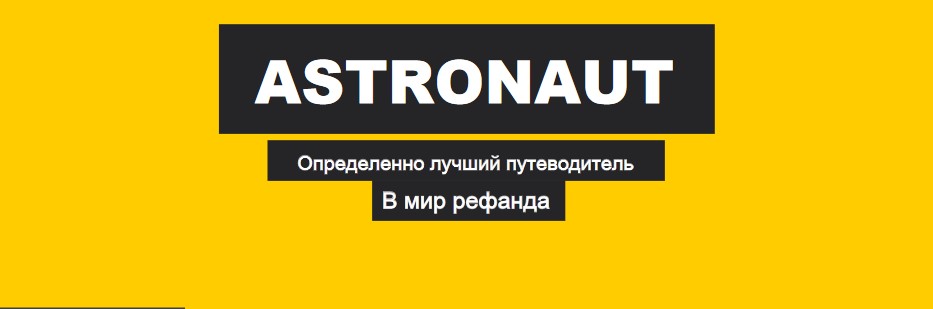 Astronaut - лучший путеводитель в мир рефанда. Refunding book 2021 слив курса